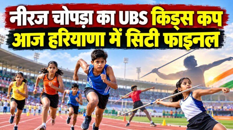 नीरज चोपड़ा का UBS किड्स कप — आज हरियाणा में सिटी फाइनल