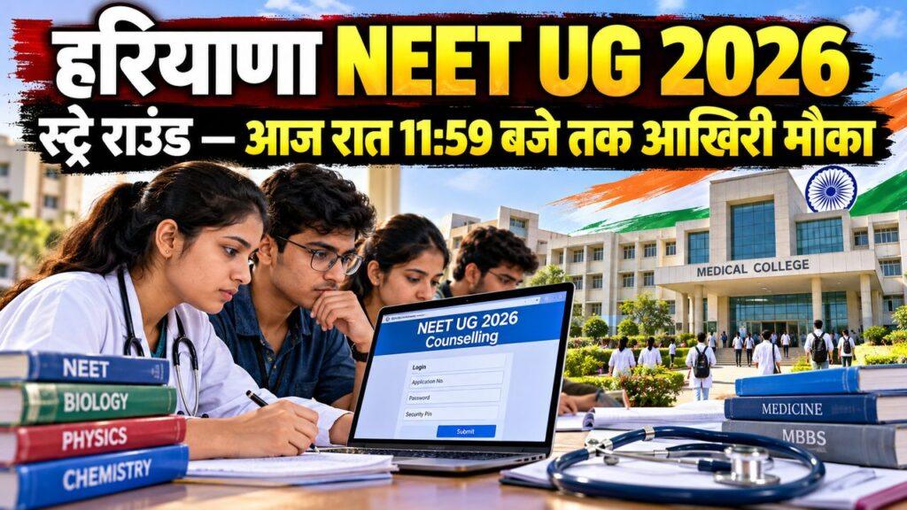 हरियाणा NEET UG 2026 स्ट्रे राउंड रजिस्ट्रेशन की आखिरी तारीख