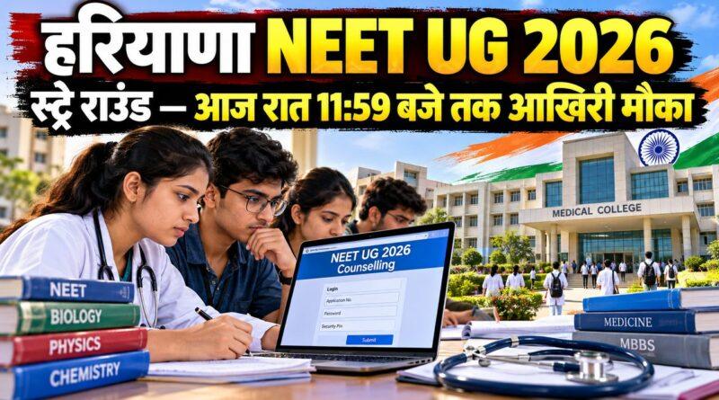 हरियाणा NEET UG 2026 स्ट्रे राउंड रजिस्ट्रेशन की आखिरी तारीख