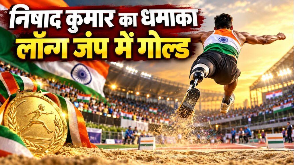 निषाद कुमार लॉन्ग जंप गोल्ड 7.11 मीटर एशियन पैरा गेम्स