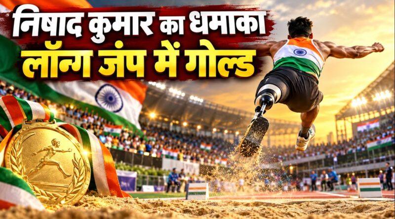 निषाद कुमार लॉन्ग जंप गोल्ड 7.11 मीटर एशियन पैरा गेम्स