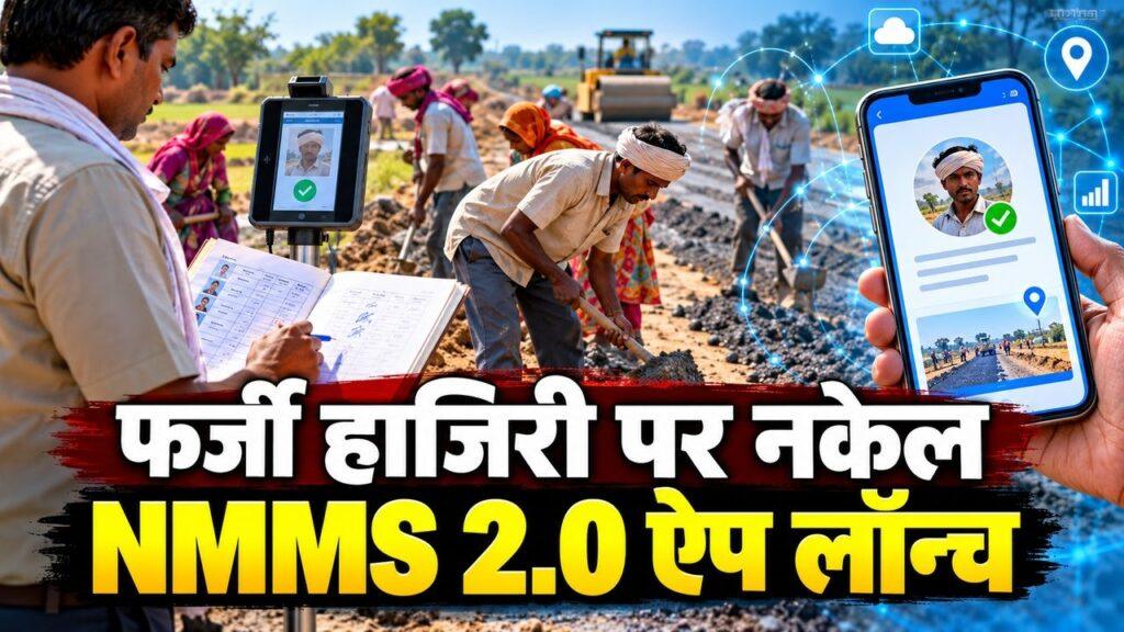 NMMS 2.0 ऐप लॉन्च
