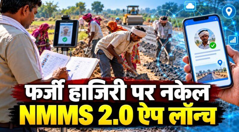 NMMS 2.0 ऐप लॉन्च