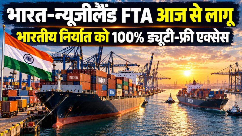 भारत-न्यूजीलैंड FTA आज से लागू: भारतीय निर्यात को 100% ड्यूटी-फ्री एक्सेस