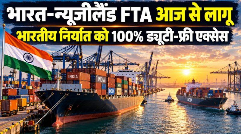 भारत-न्यूजीलैंड FTA आज से लागू: भारतीय निर्यात को 100% ड्यूटी-फ्री एक्सेस