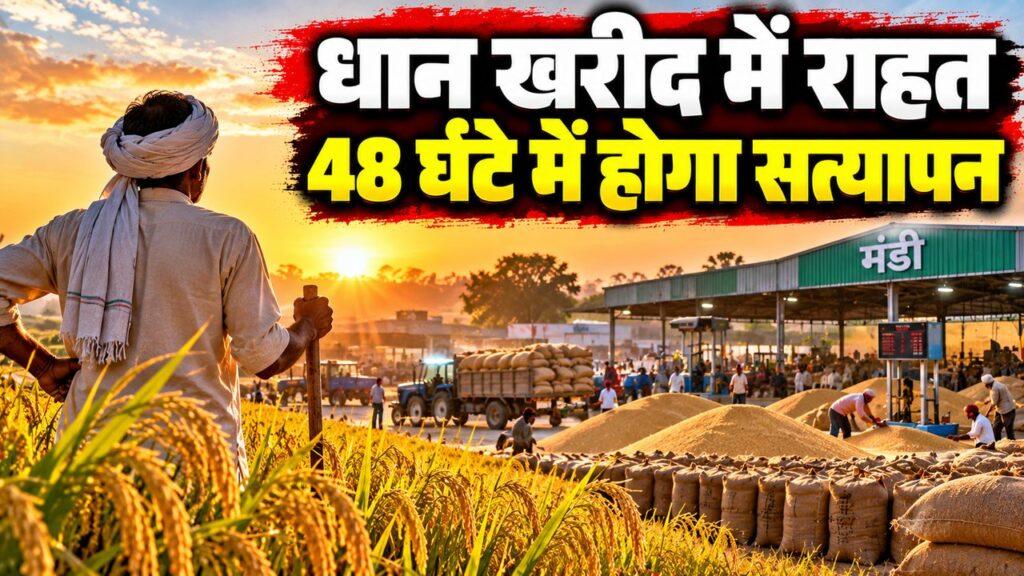 धान खरीद हरियाणा 48 घंटे सत्यापन किसान राहत