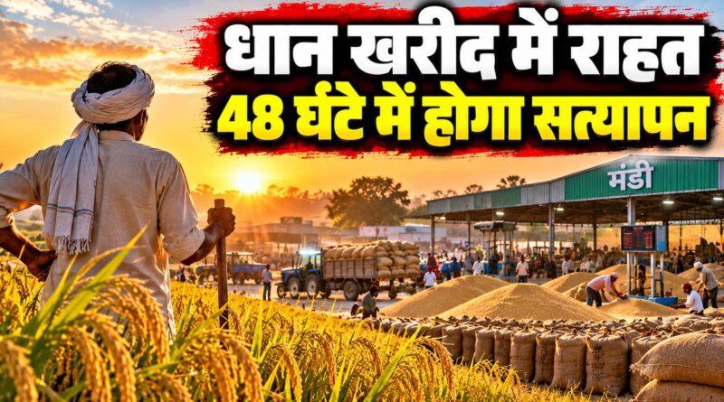 धान खरीद हरियाणा 48 घंटे सत्यापन किसान राहत