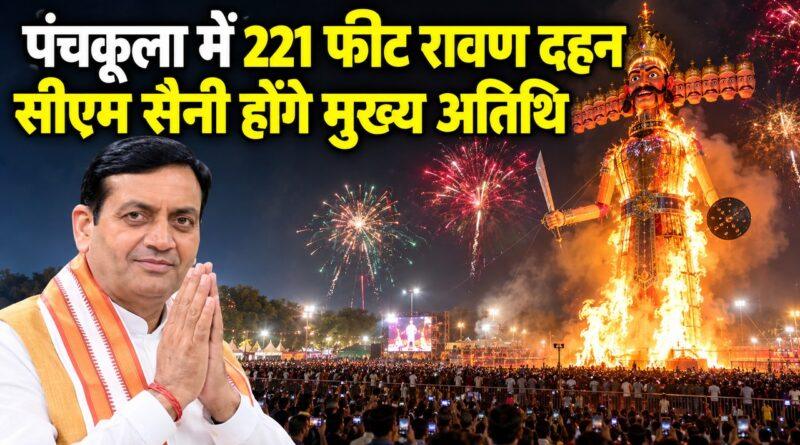 पंचकूला में 221 फीट रावण दहन, सीएम सैनी मुख्य अतिथि
