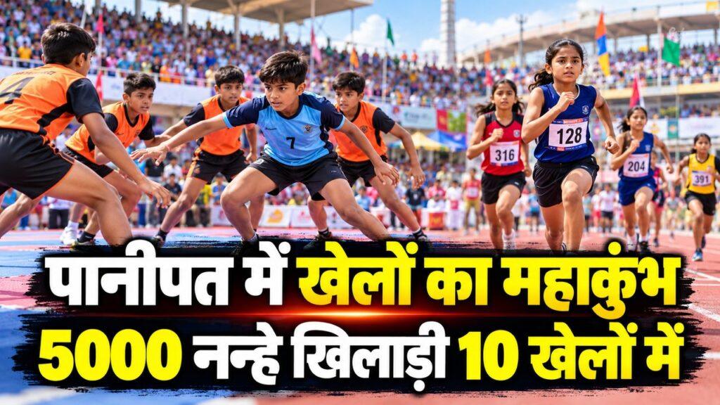 पानीपत राज्य स्तरीय स्कूल खेल प्रतियोगिता 5000 खिलाड़ी