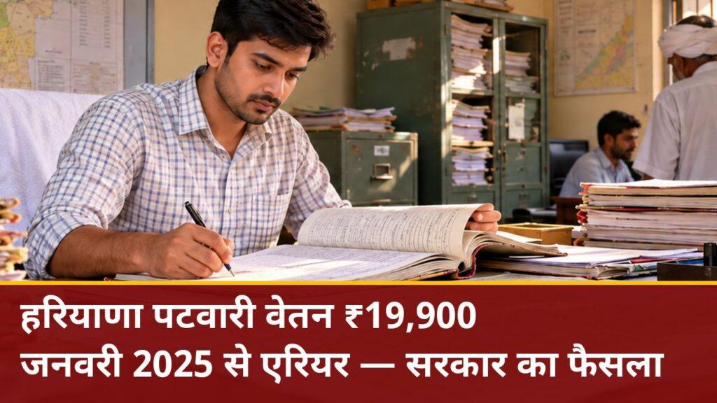 हरियाणा पटवारी वेतन ₹19,900 — जनवरी 2025 से एरियर