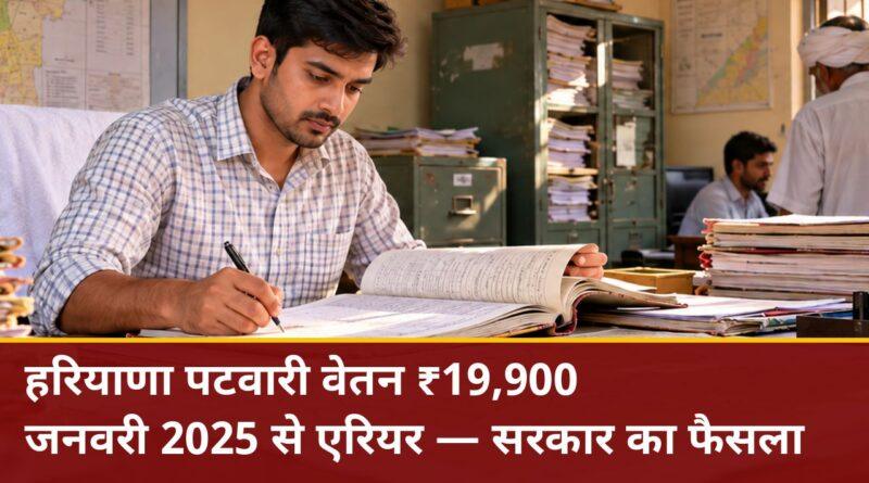 हरियाणा पटवारी वेतन ₹19,900 — जनवरी 2025 से एरियर