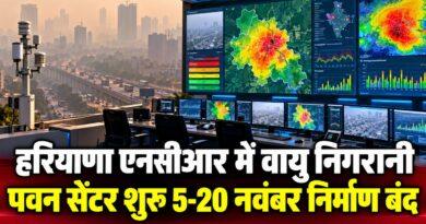हरियाणा एनसीआर वायु निगरानी पवन सेंटर शुरू 5-20 नवंबर निर्माण बंद