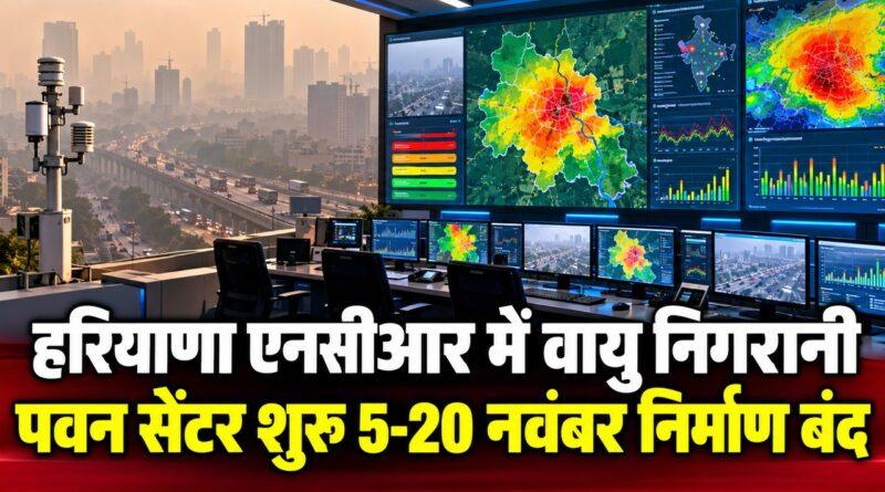 हरियाणा एनसीआर में वायु प्रदूषण पर नजर: पवन कमांड सेंटर शुरू 5 से 20 नवंबर तक निर्माण कार्य बंद हरियाणा एनसीआर वायु निगरानी पवन सेंटर शुरू 5-20 नवंबर निर्माण बंद
