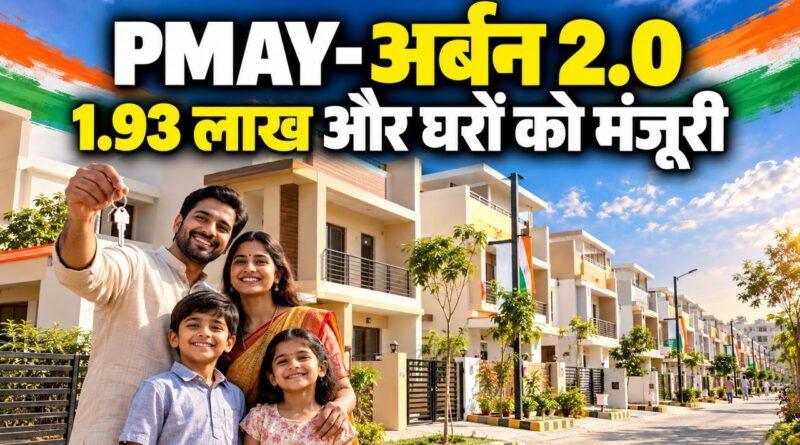 PMAY अर्बन 2.0 1.93 लाख घर मंजूरी 20.80 लाख