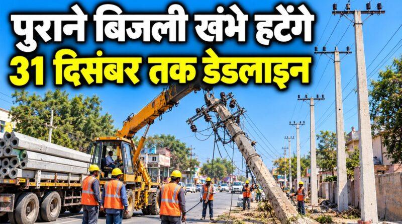 पुराने बिजली खंभे हटेंगे
