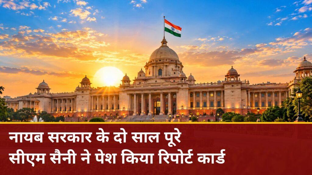 नायब सरकार के दो साल पूरे — सीएम सैनी ने पेश किया रिपोर्ट कार्ड