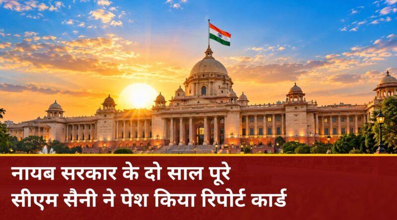 नायब सरकार के दो साल पूरे — सीएम सैनी ने पेश किया रिपोर्ट कार्ड