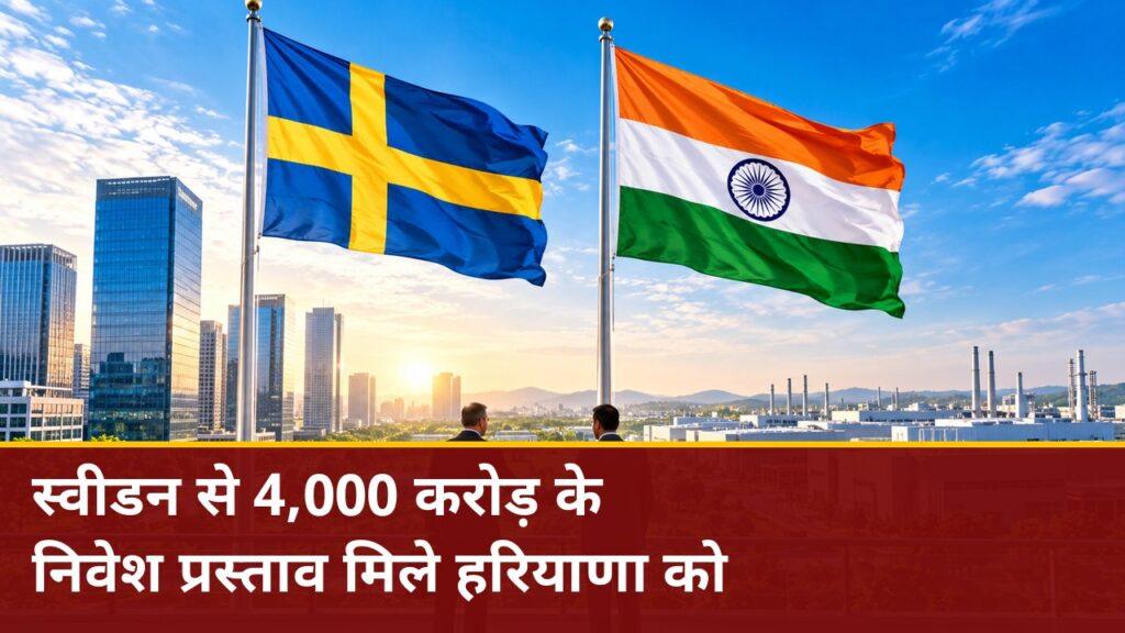 स्वीडन से 4,000 करोड़ के निवेश प्रस्ताव मिले हरियाणा को