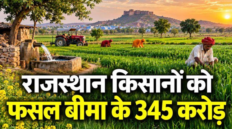 राजस्थान फसल बीमा 345 करोड़