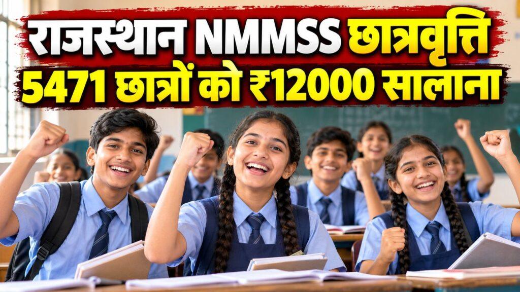 राजस्थान NMMSS छात्रवृत्ति