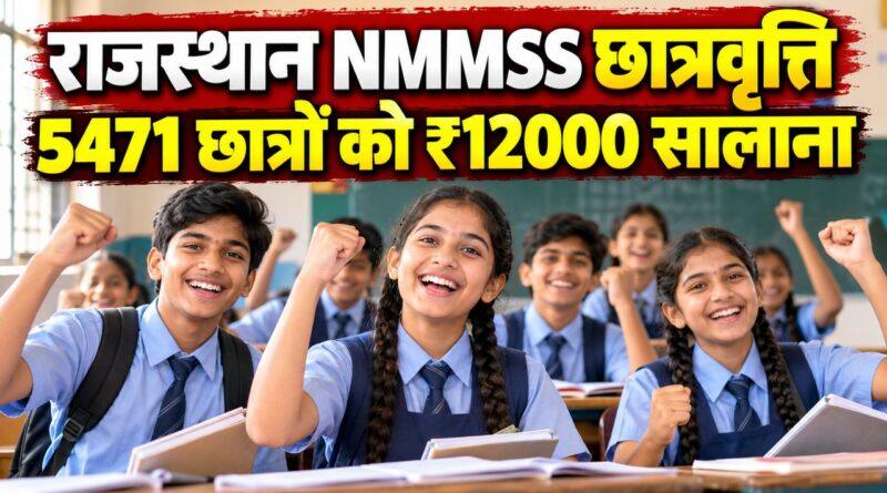 राजस्थान NMMSS छात्रवृत्ति