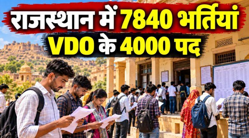 राजस्थान 7840 भर्तियां VDO 4000 पद