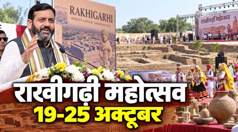 राखीगढ़ी महोत्सव