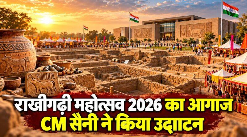 राखीगढ़ी महोत्सव 2026 का उद्घाटन करते मुख्यमंत्री नायब सिंह सैनी