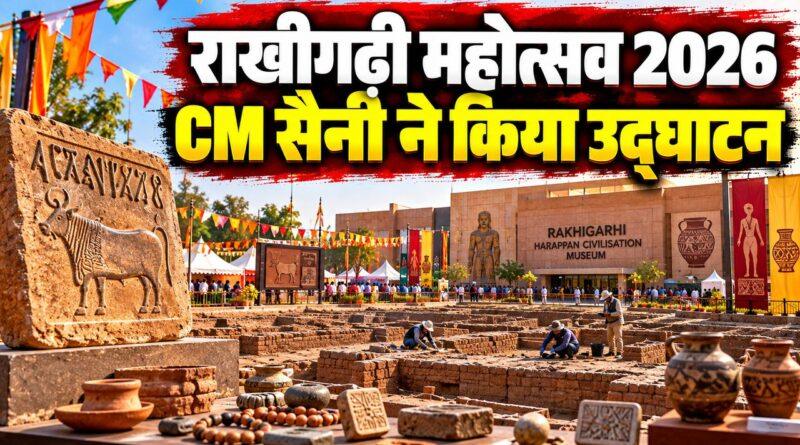 राखीगढ़ी महोत्सव 2026 CM सैनी उद्घाटन हांसी