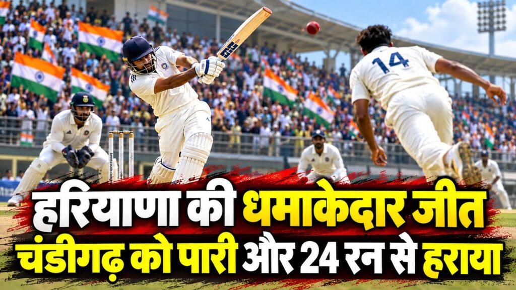 रणजी ट्रॉफी में हरियाणा की चंडीगढ़ पर पारी से जीत