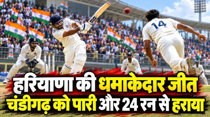 रणजी ट्रॉफी में हरियाणा की चंडीगढ़ पर पारी से जीत