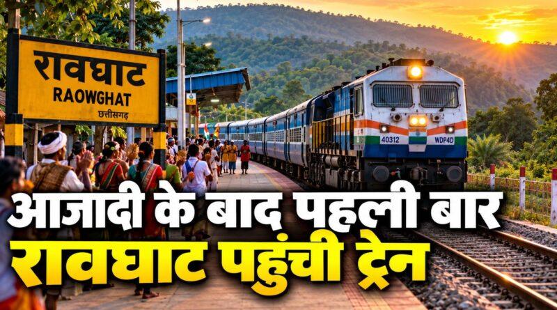 आजादी के बाद पहली बार रावघाट पहुंची ट्रेन