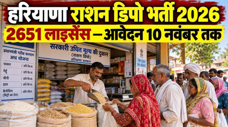 हरियाणा राशन डिपो भर्ती 2026 — 2651 लाइसेंस के लिए आवेदन