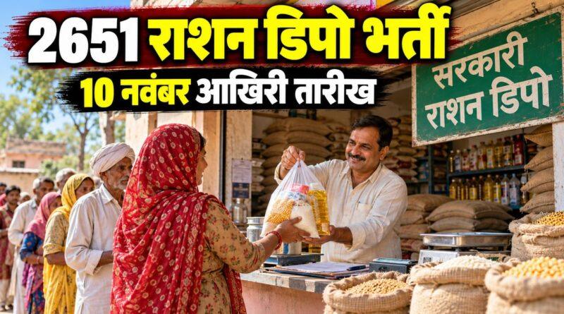 2651 राशन डिपो भर्ती — 10 नवंबर आखिरी तारीख