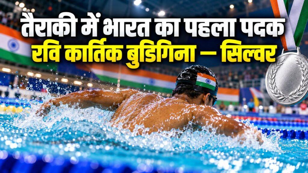 रवि कार्तिक बुडिगिना तैराकी सिल्वर एशियन पैरा गेम्स 2026