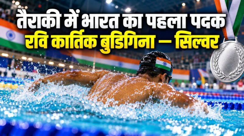 रवि कार्तिक बुडिगिना तैराकी सिल्वर एशियन पैरा गेम्स 2026