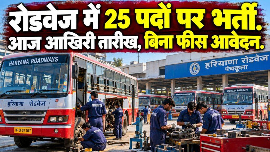 हरियाणा रोडवेज पंचकूला अपरेंटिस भर्ती, 25 पद