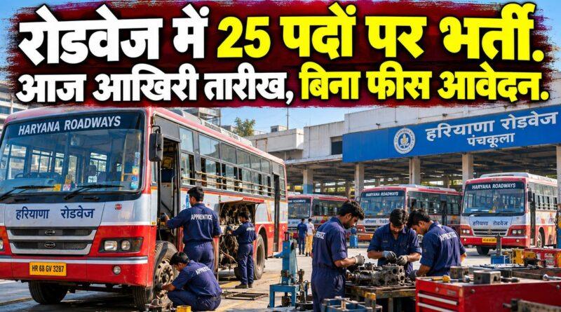 हरियाणा रोडवेज पंचकूला अपरेंटिस भर्ती, 25 पद