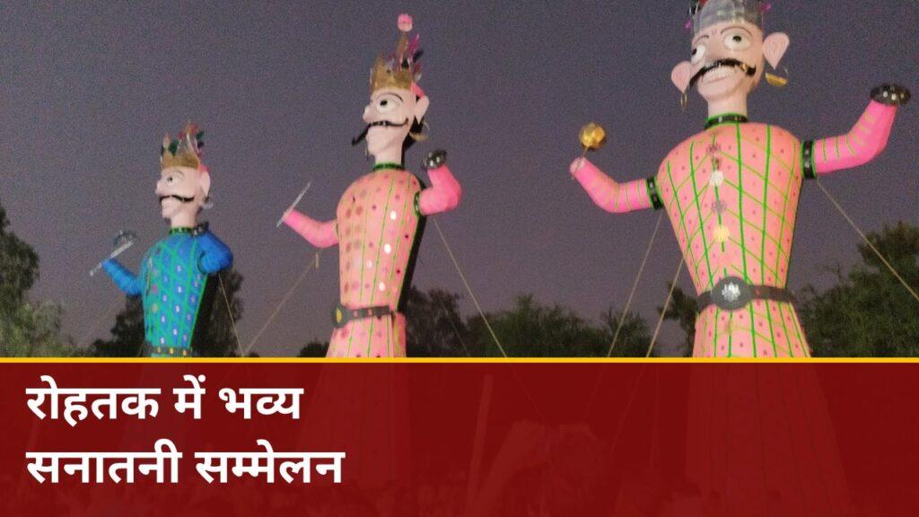 रोहतक में भव्य सनातनी सम्मेलन