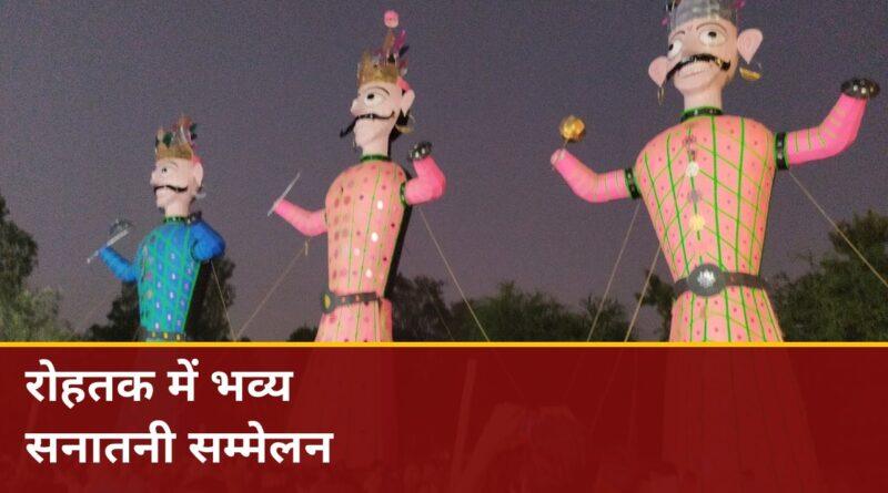 रोहतक में भव्य सनातनी सम्मेलन