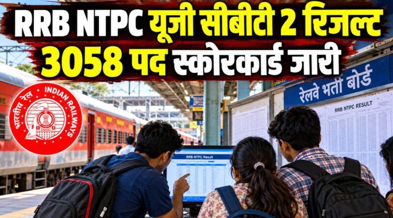 RRB NTPC यूजी सीबीटी 2 रिजल्ट 3058 पद स्कोरकार्ड जारी