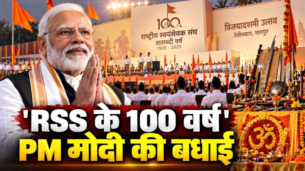 RSS के 100 वर्ष, PM मोदी की बधाई