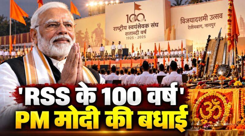 RSS के 100 वर्ष, PM मोदी की बधाई