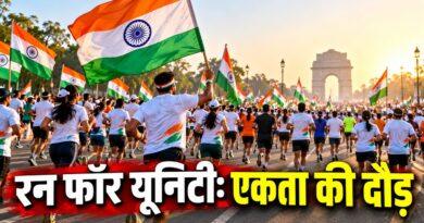 रन फॉर यूनिटी एकता की दौड़