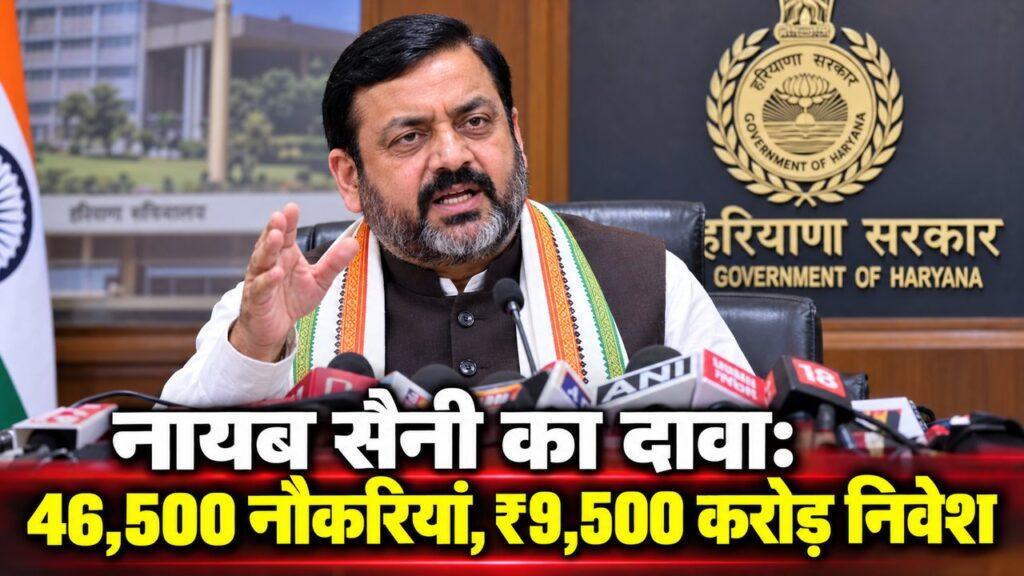 नायब सैनी प्रेस कॉन्फ्रेंस — 46,500 नौकरियां, ₹9,500 करोड़ निवेश