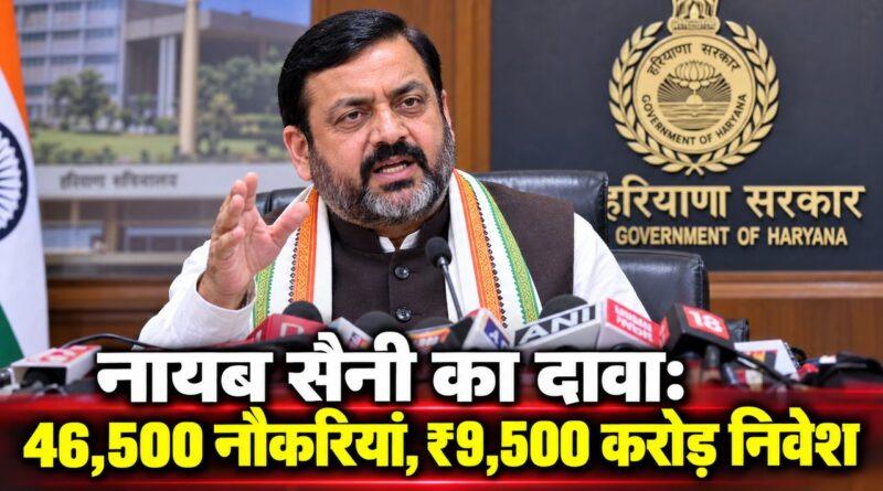 नायब सैनी प्रेस कॉन्फ्रेंस — 46,500 नौकरियां, ₹9,500 करोड़ निवेश