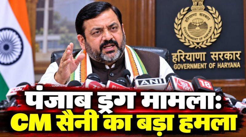 पंजाब ड्रग मामले पर CM नायब सैनी का बयान — मान सरकार पर हमला