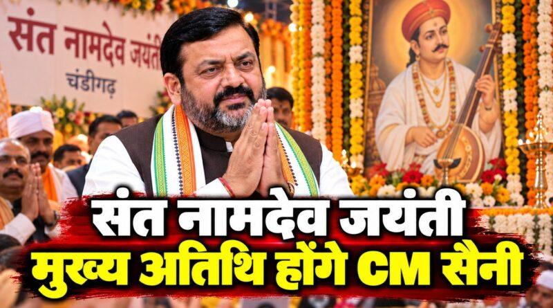 संत नामदेव जयंती और वाल्मीकि तीर्थ यात्रा में CM नायब सैनी