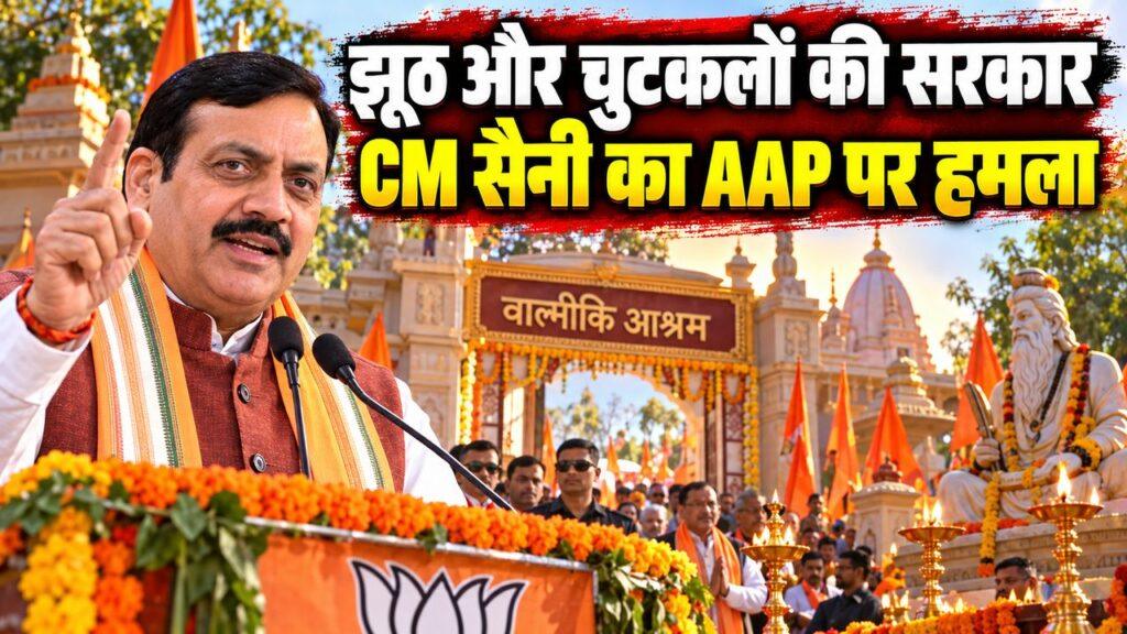 नायब सैनी जलंधर वाल्मीकि यात्रा AAP सरकार हमला