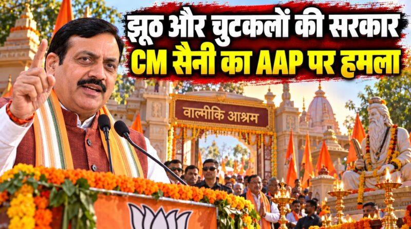 नायब सैनी जलंधर वाल्मीकि यात्रा AAP सरकार हमला